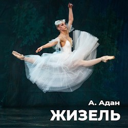 Жизель. Марийский театр оперы и балета