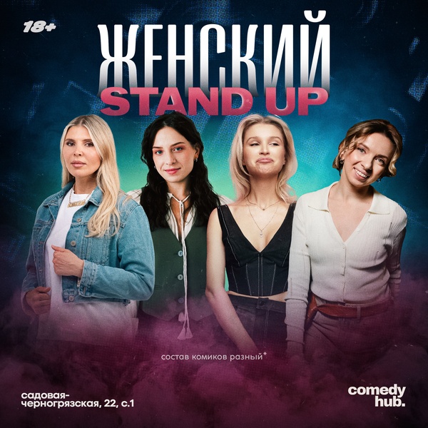 Женский Stand Up