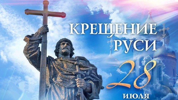 Видеопоказ к Дню Крещения Руси
