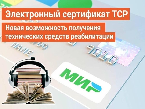 Аудио-чтения «Что такое электронный сертификат для инвалидов?»