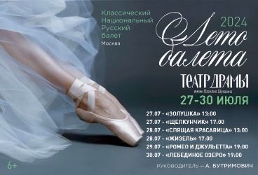 Классический русский национальный балет под руководством В. Бутримовича
