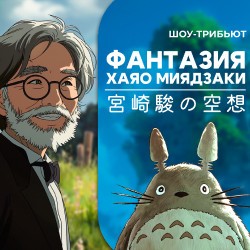 Шоу саундтреков. Фантазия Хаяо Миядзаки. Imperial Orchestra Virtuoso