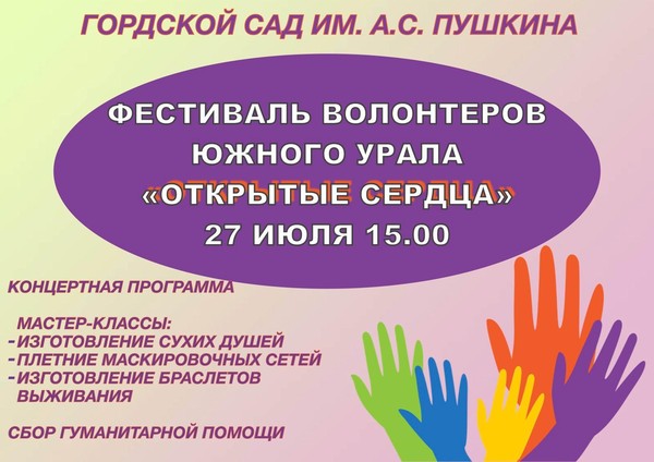 Фестиваль волонтеров Южного Урала Открытые сердца