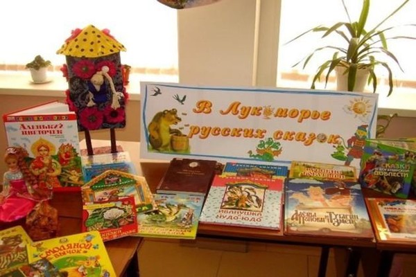 Книжная выставка «В царстве русских сказок»