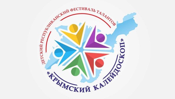 Республиканский фестиваль талантов «Крымский калейдоскоп»