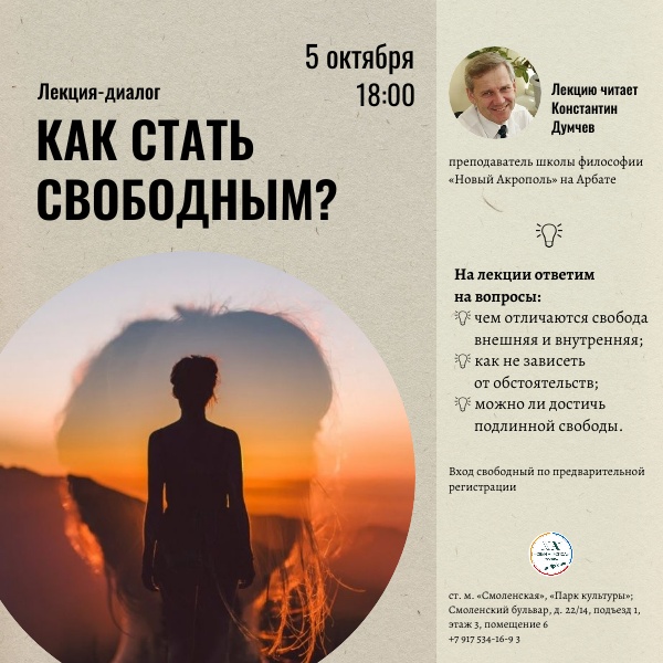 Лекция-диалог «Как стать свободным?»