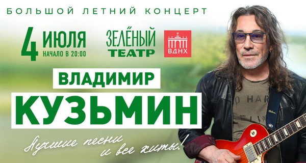 Владимир Кузьмин – Лучшие Песни и все Хиты! Большой Летний Концерт!