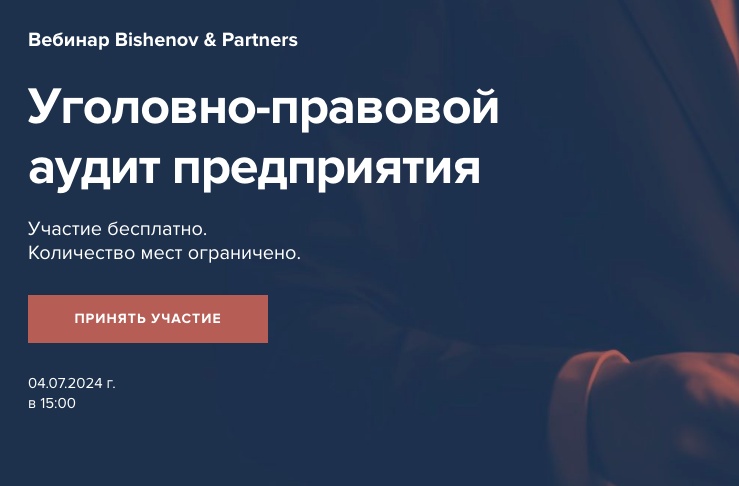 Вебинар Bishenov & Partners. Уголовно-правовой аудит предприятия