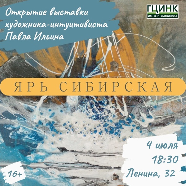 Выставка Павла Ильина «Ярь сибирская»