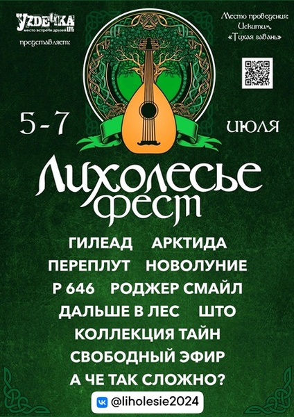 Фестиваль фолк-рок-музыки «Лихолесье»