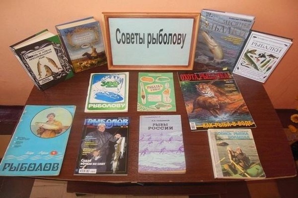 Книжная выставка «Советы рыболову»