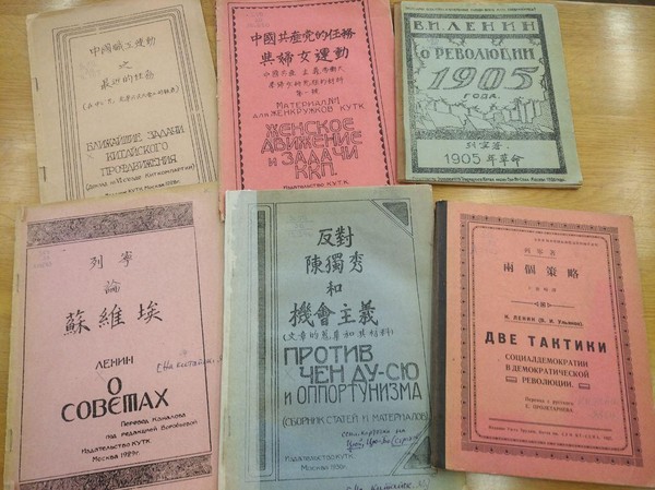 Выставка «Учебные пособия для китайских коммунистов (1920 нач. 1930х гг.)»
