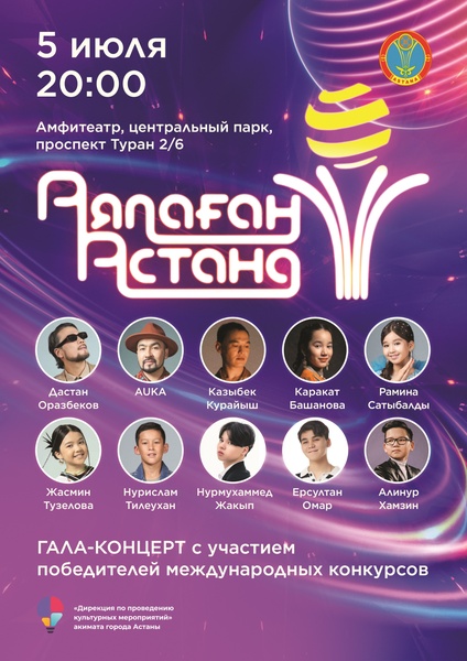 Аялаған Астана 2024