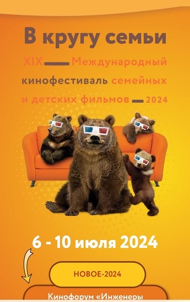 XIX Международный кинофестиваль семейных и детских фильмов «В кругу семьи»