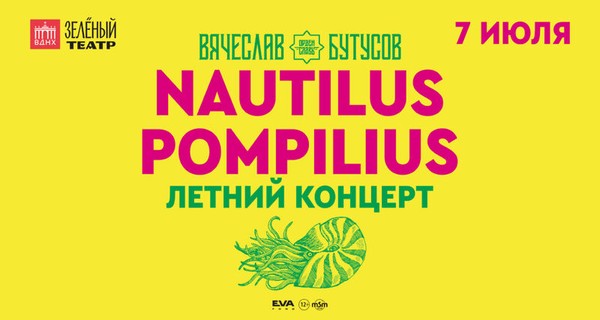 Nautilus Pompilius. Вячеслав Бутусов