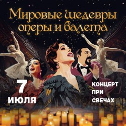 Мировые шедевры оперы и балета