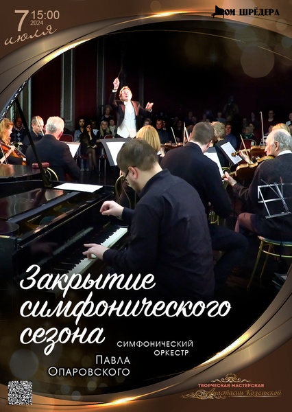 Концерт оркестра Павла Опаровского - Закрытие симфонического сезона в Доме Шрёдера