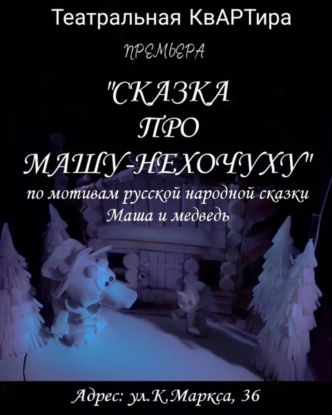 Спектакль «Маша-Нехочуха»