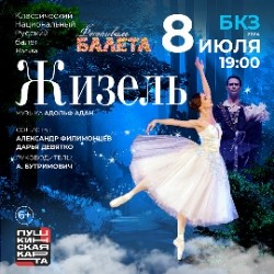 Фестиваль балета. Жизель