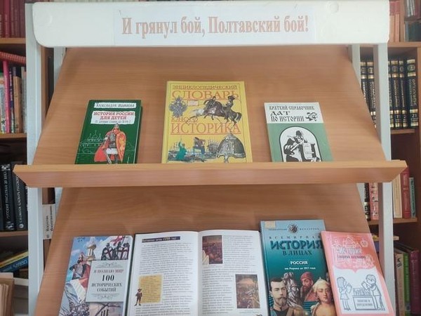 Книжная выставка «И грянул бой, Полтавский бой!»