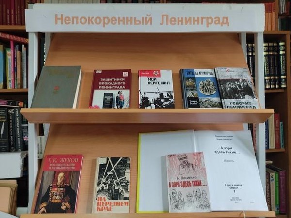 Книжная выставка «Непокоренный Ленинград»