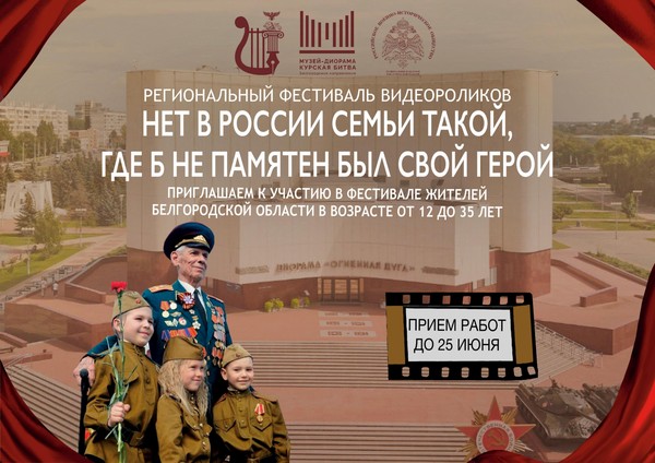 Итоги конкурса видеороликов «Нет в России семьи такой, где б не памятен был свой герой»