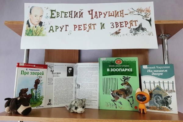 Книжная выставка «Евгений Чарушин – друг ребят и зверят»