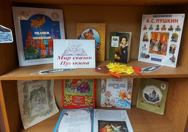 Книжная выставка «Мир сказок Пушкина»