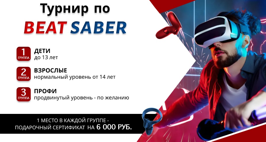 Турнир по Beat Saber VR