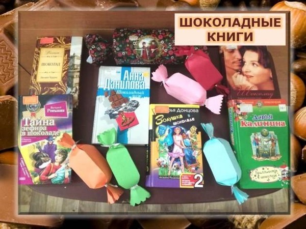 Книжная выставка «Книги со вкусом шоколада»