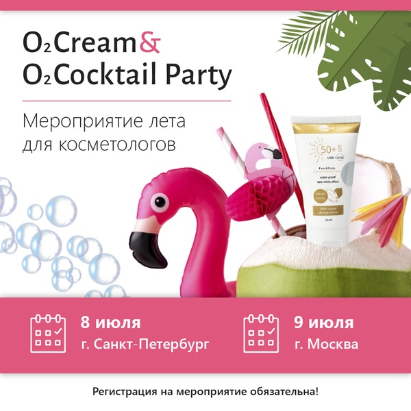 Мероприятие для косметологов - O2 Cream&O2 Cocktail Party