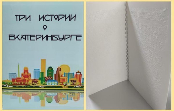 Екатеринбург: что почитать о городе в Брайле?
