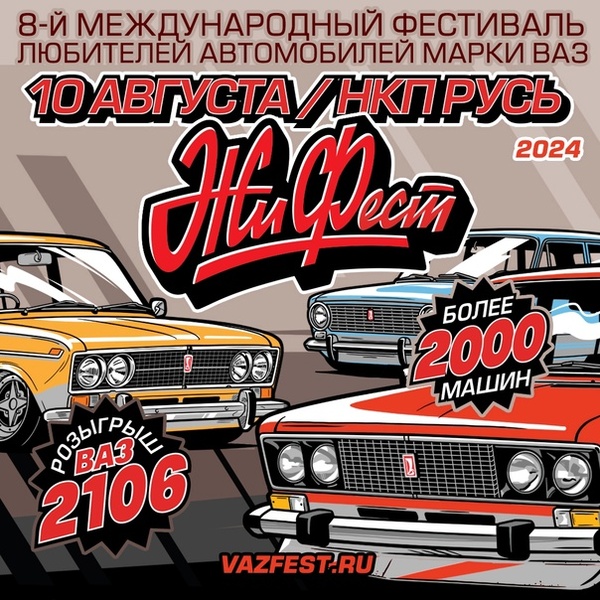 ЖиФест 2024 - Всероссийский фестиваль любителей автомобилей марки ВАЗ