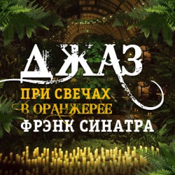 Джаз при свечах в оранжерее. Фрэнк Синатра