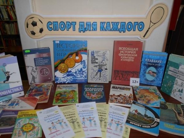 Книжная выставка «Спорт для каждого»