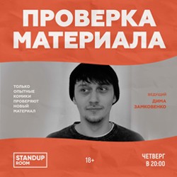 Стендап. Проверка материала