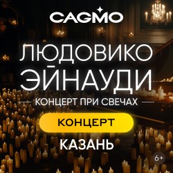 Солисты оркестра CAGMO. Людовико Эйнауди