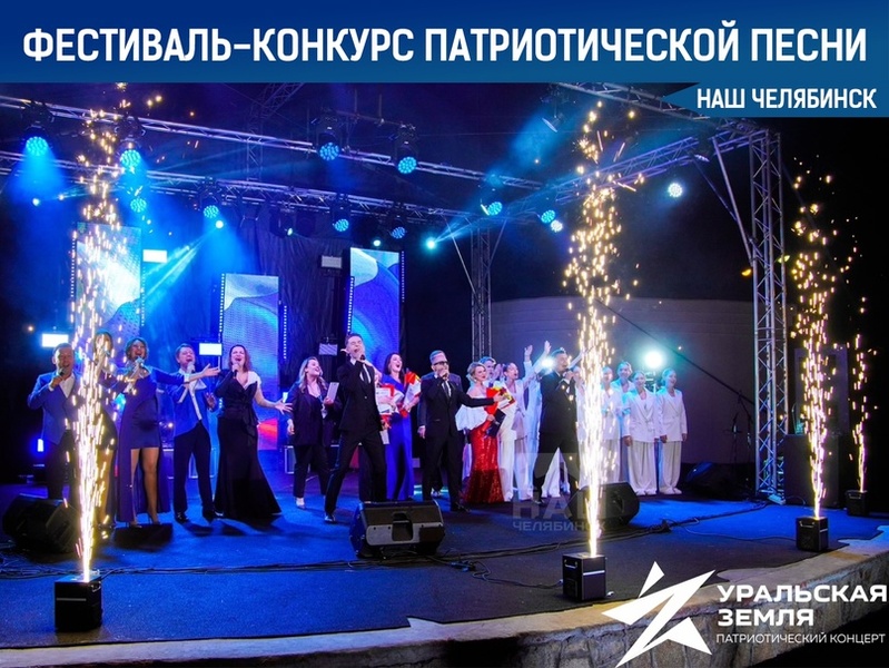 II Областной фестиваль-конкурс патриотической песни «Уральская земля 2024»