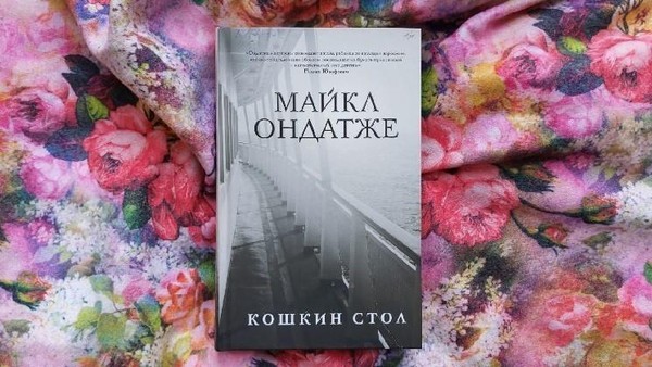 Выставка одной книги «Кошкин стол» Майкл Ондатже