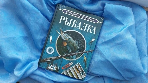 Выставка одной книги «Рыбалка. Большая энциклопедия»