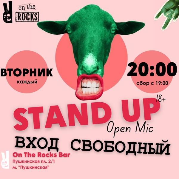 Stand Up на барной стойке по вторникам