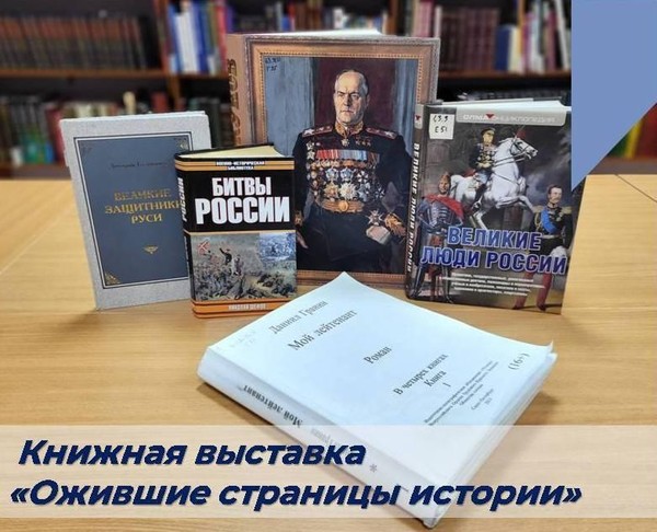 Книжная выставка «Ожившие страницы истории»