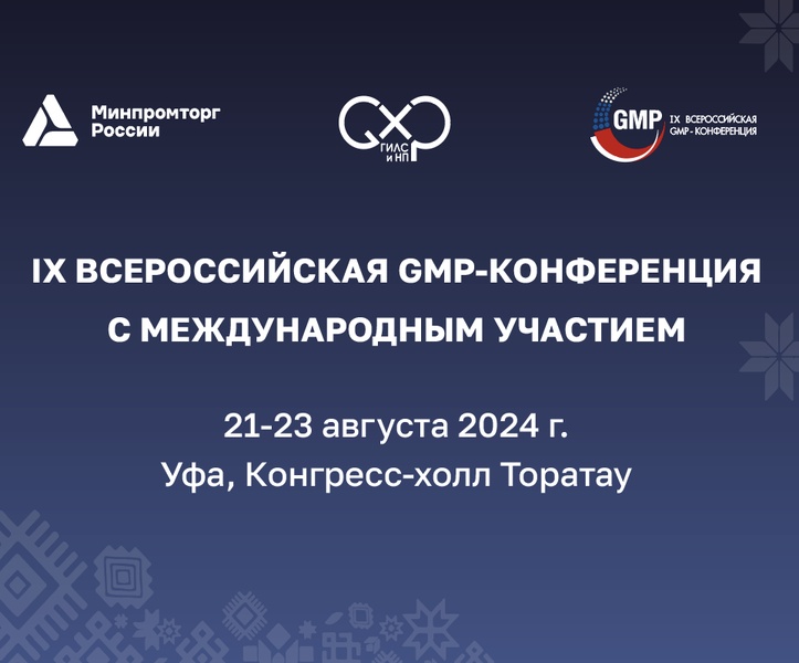 IX Всероссийская GMP-конференция с международным участием