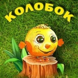 Колобок