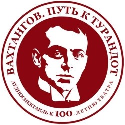 Вахтангов. Путь к Турандот