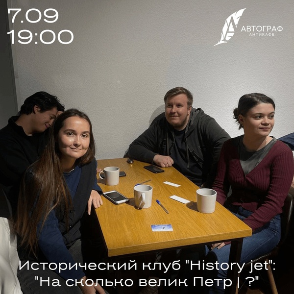 Клуб History jet| "На сколько велик Петр Великий?"