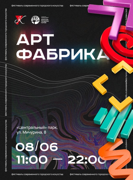 Фестиваль современного городского искусства "Арт-Фабрика"