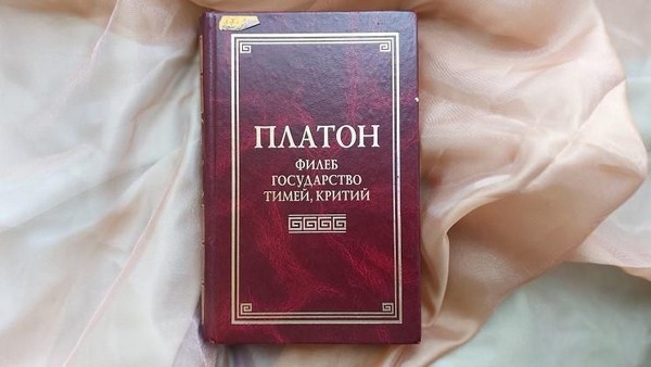 Выставка одной книги «Филеб. Государство. Тимей. Критий»