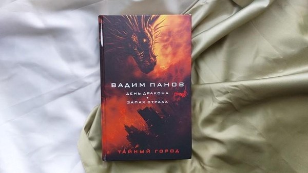 Выставка одной книги «День дракона. Запах страха» Вадим Панов