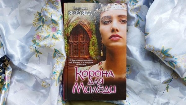 Выставка одной книги «Корона для миледи» Патриция Брейсвелл